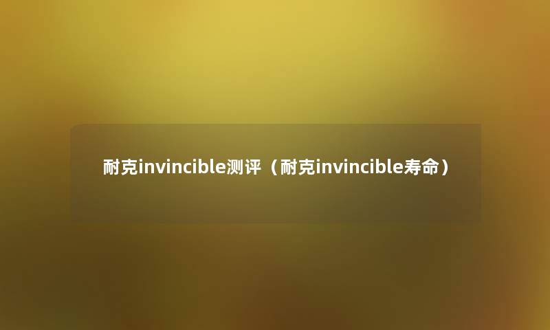 耐克invincible测评（耐克invincible寿命）