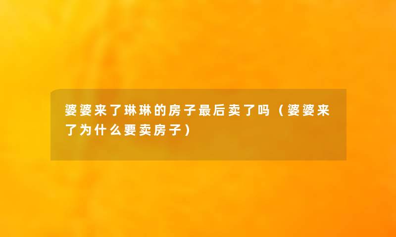 婆婆来了琳琳的房子这里要说卖了吗（婆婆来了为什么要卖房子）