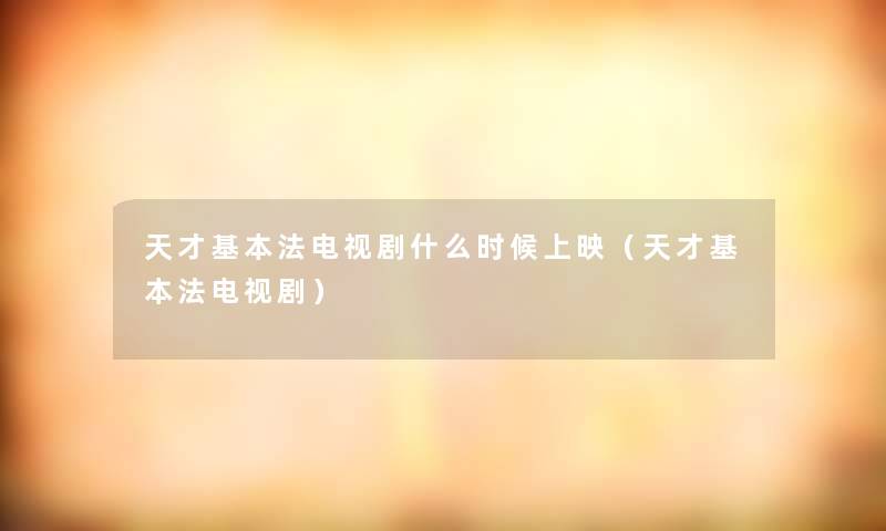 天才基本法电视剧什么时候上映（天才基本法电视剧）