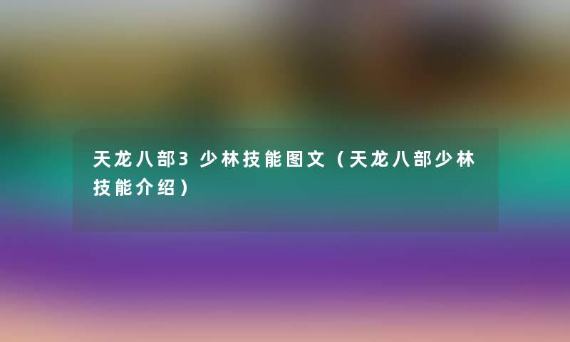 天龙八部3少林技能讲解（天龙八部少林技能介绍）