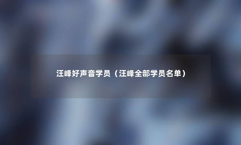 汪峰好声音学员（汪峰整理的学员名单）