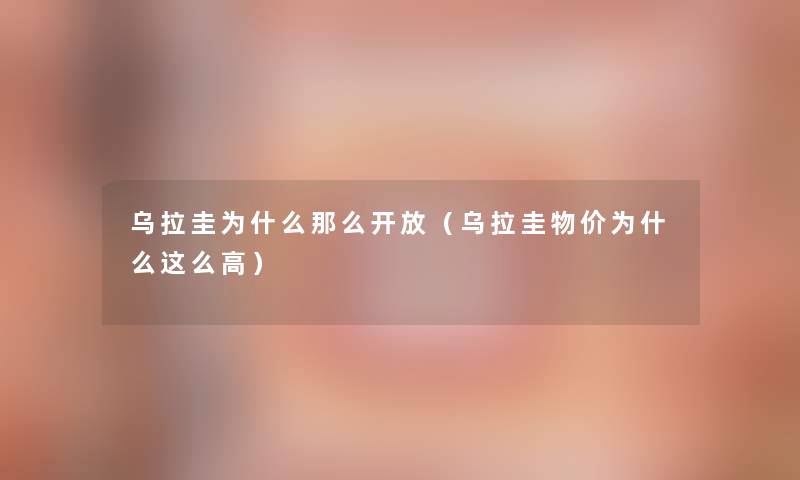 乌拉圭为什么开放（乌拉圭物价为什么这么高）