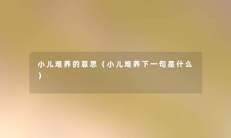 小儿难养的意思（小儿难养下一句是什么）