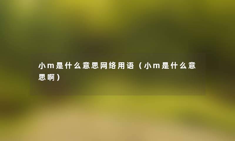 小m是什么意思网络用语（小m是什么意思啊）