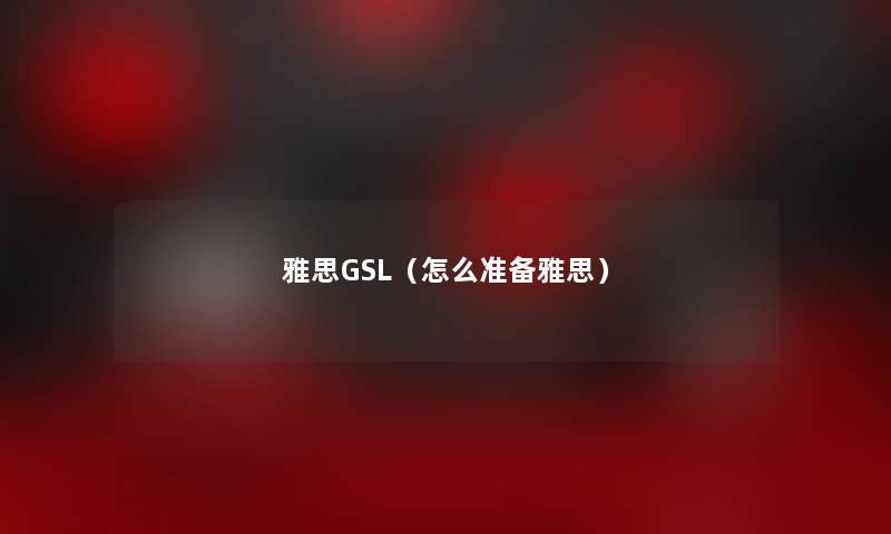 雅思GSL（怎么准备雅思）