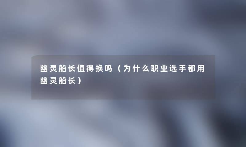 幽灵船长换吗（为什么职业选手都用幽灵船长）