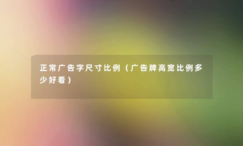 正常广告字尺寸比例（广告牌高宽比例多少好看）