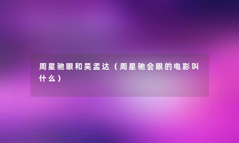 周星驰眼和吴孟达（周星驰会眼的电影叫什么）