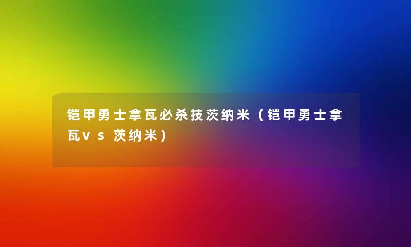 铠甲勇士拿瓦必杀技茨纳米（铠甲勇士拿瓦vs茨纳米）