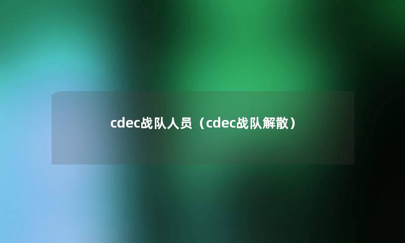 cdec战队人员（cdec战队解散）