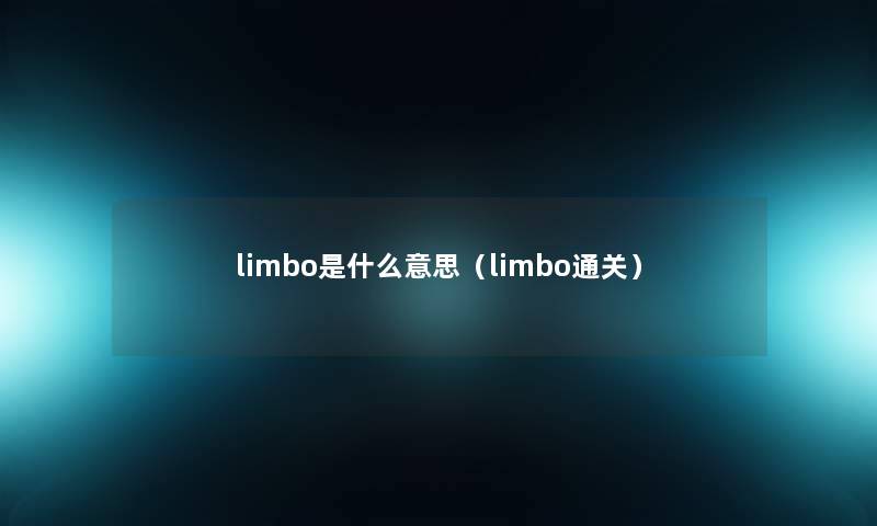 limbo是什么意思（limbo通关）