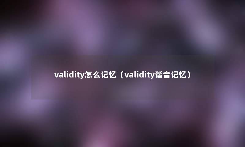 validity怎么记忆（validity谐音记忆）