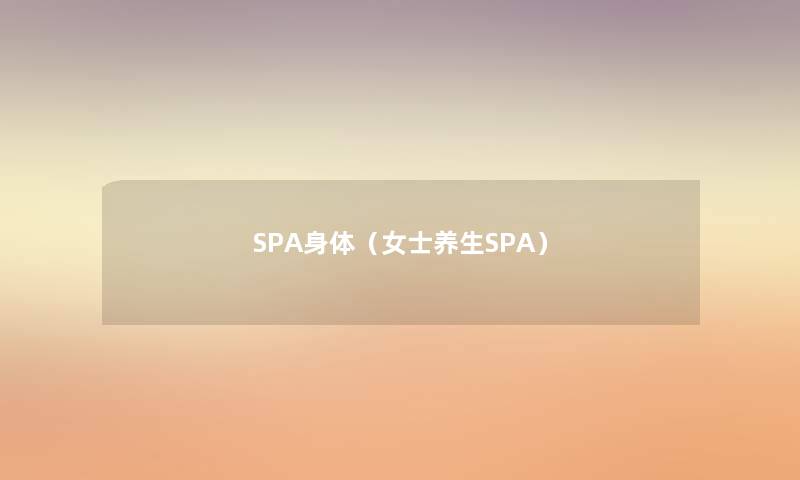 SPA身体（女士养生SPA）