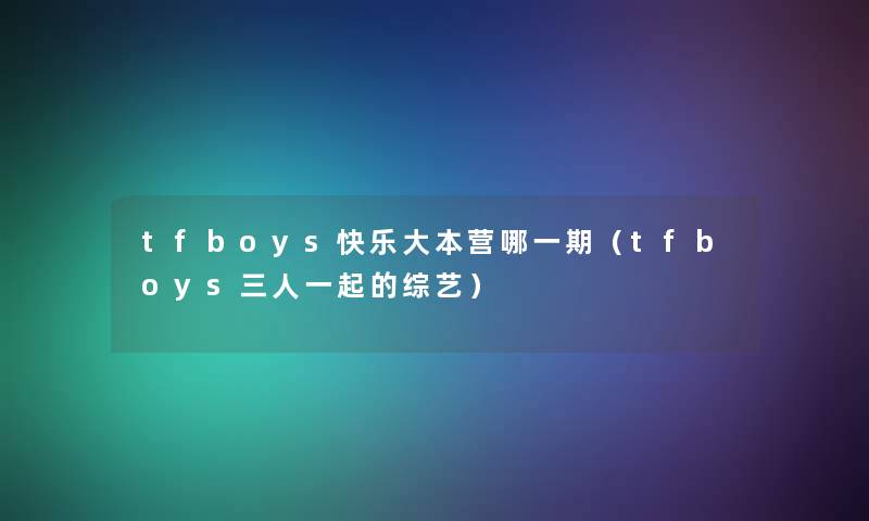 tfboys快乐大本营哪一期（tfboys三人一起的综艺）