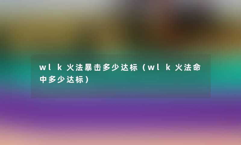 wlk火法暴击多少达标（wlk火法命中多少达标）