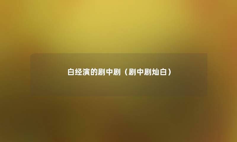 白经演的剧中剧（剧中剧灿白）