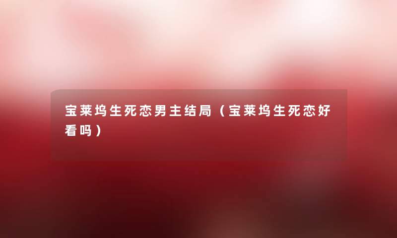 宝莱坞生死恋男主结局（宝莱坞生死恋好看吗）