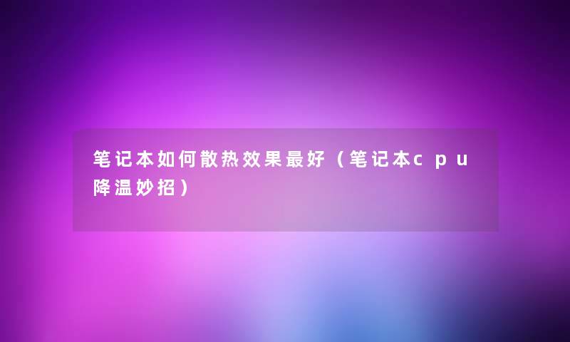 笔记本如何散热效果好（笔记本cpu降温妙招）