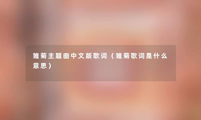 雏菊主题曲中文版歌词（雏菊歌词是什么意思）