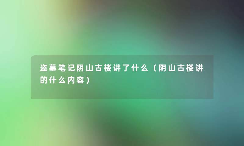 盗墓笔记阴山古楼讲了什么（阴山古楼讲的什么内容）