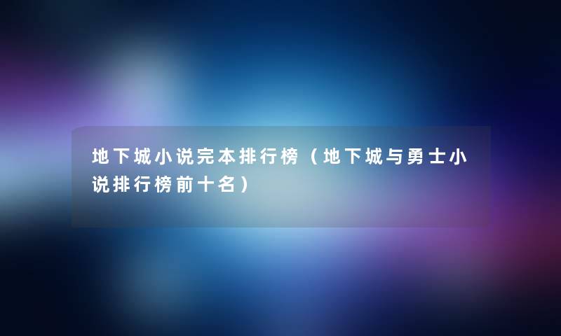 地下城小说完本整理榜（地下城与勇士小说整理榜前十名）