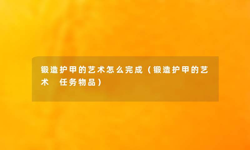 锻造护甲的艺术怎么完成（锻造护甲的艺术 任务物品）