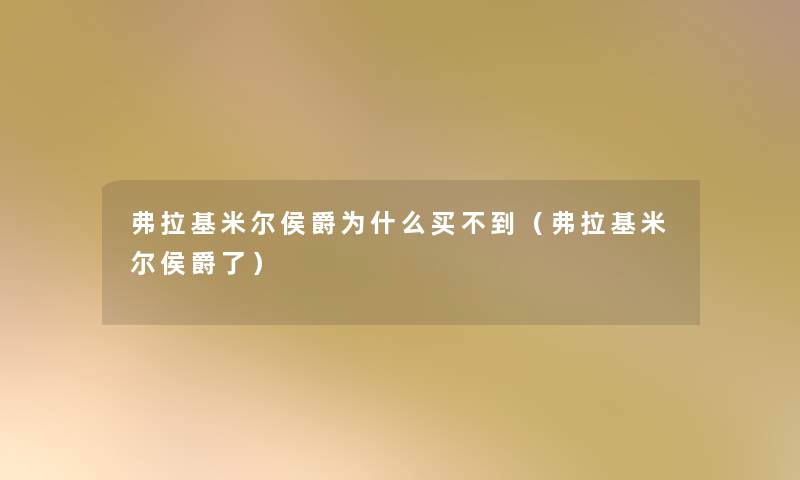 弗拉基米尔侯爵为什么买不到（弗拉基米尔侯爵了）