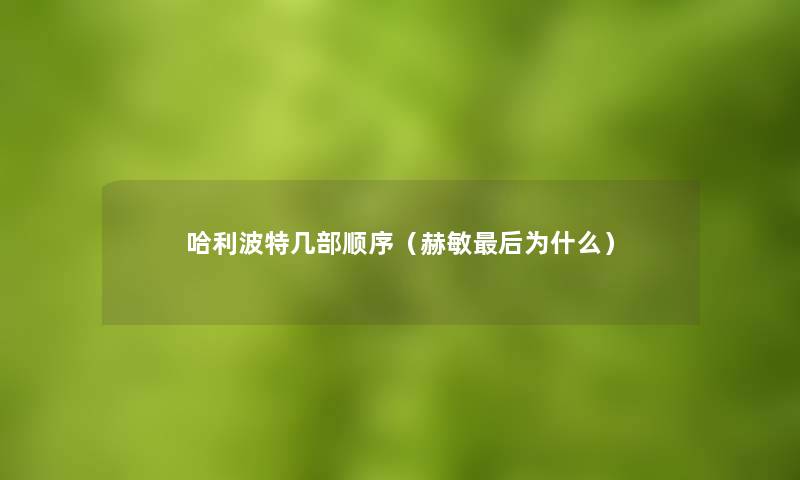 哈利波特几部顺序（赫敏这里要说为什么）