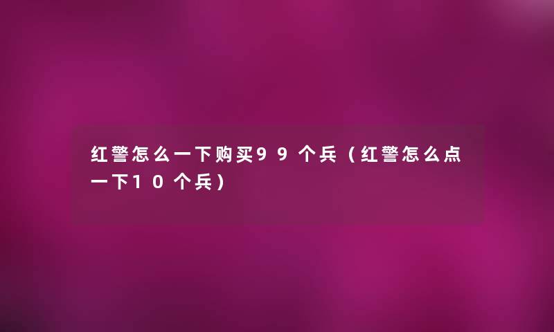 红警怎么一下购买99个兵（红警怎么点一下10个兵）