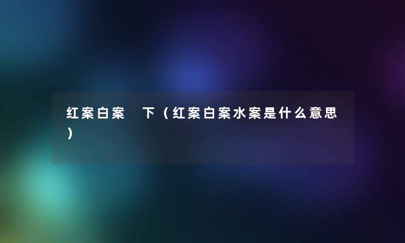 红案白案 下（红案白案水案是什么意思）