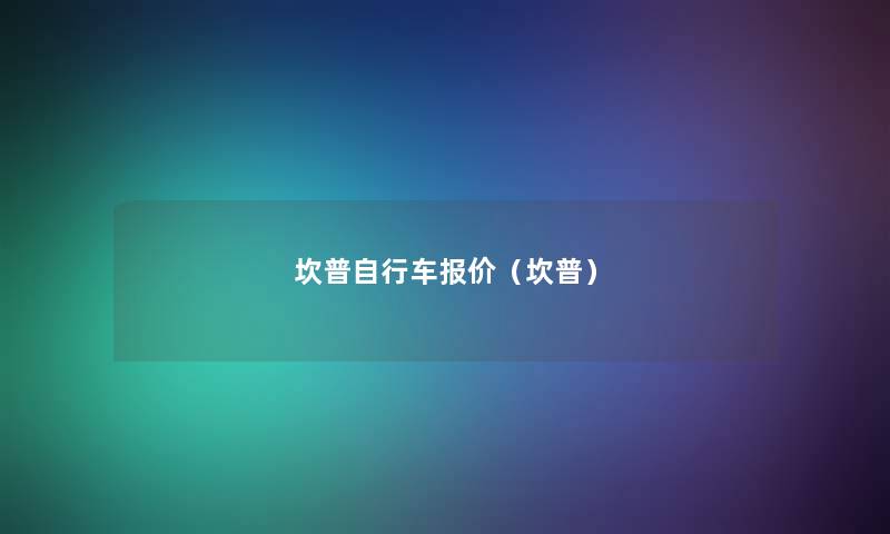 坎普自行车报价（坎普）