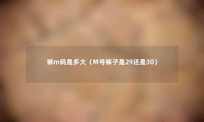 裤m码是多大（M号裤子是29还是30）