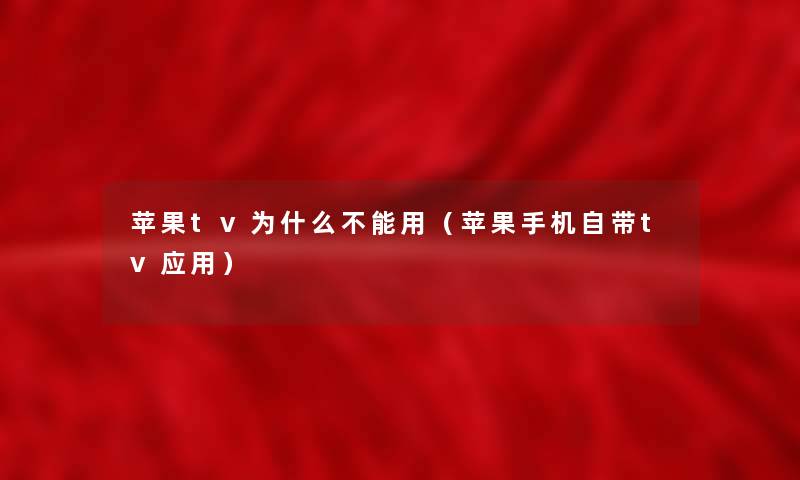 苹果tv为什么不能用(苹果手机自带tv应用) 苹果tv为什么不能用(苹果手机自带tv应用)