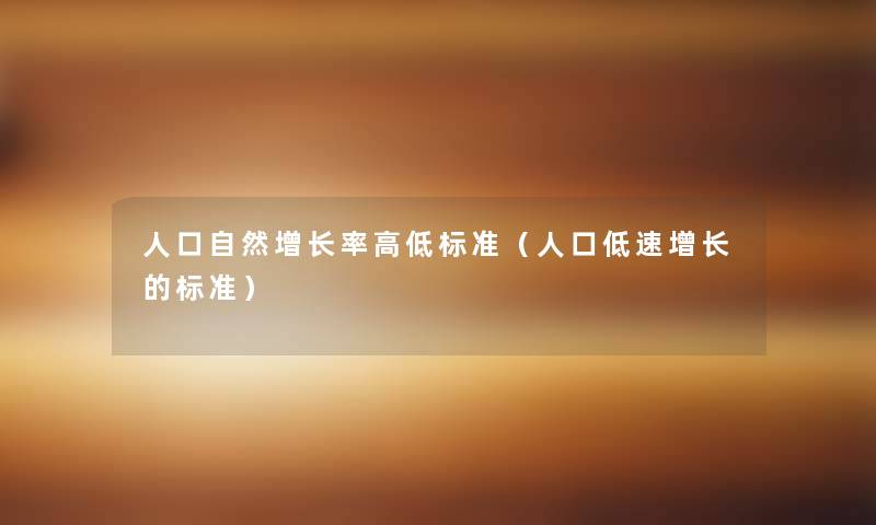 人口自然增长率高低标准（人口低速增长的标准）