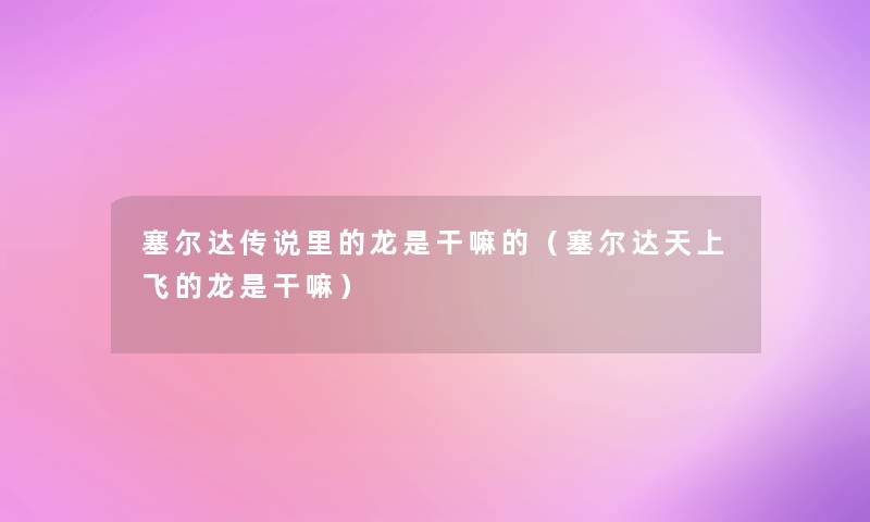 塞尔达传说里的龙是干嘛的（塞尔达天上飞的龙是干嘛）