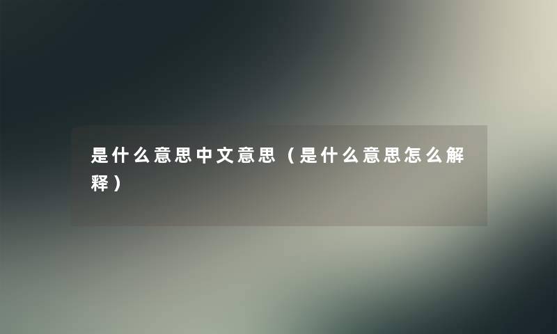 是什么意思中文意思（是什么意思怎么解释）