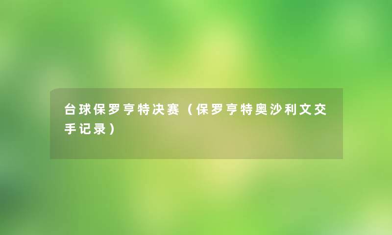 台球保罗亨特决赛（保罗亨特奥沙利文交手记录）