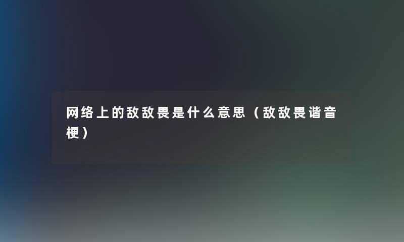 网络上的敌敌畏是什么意思（敌敌畏谐音梗）