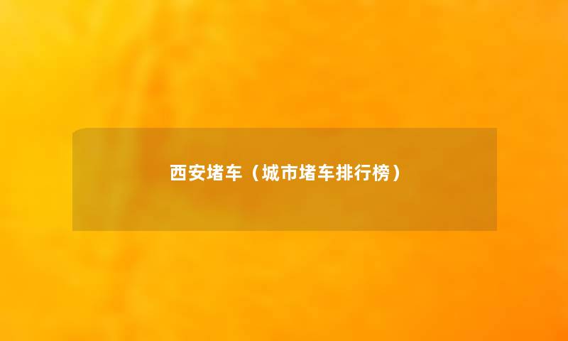 西安堵车（城市堵车整理榜）