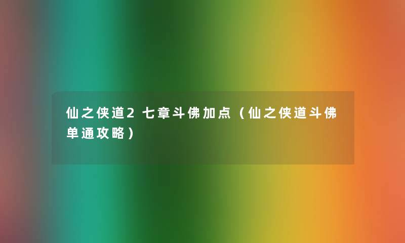 仙之侠道2七章斗佛加点（仙之侠道斗佛单通攻略）