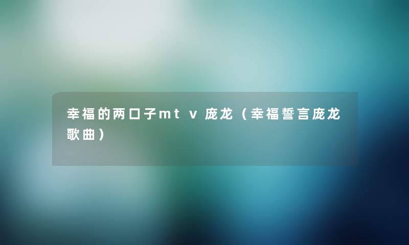 幸福的两口子mtv庞龙（幸福誓言庞龙歌曲）