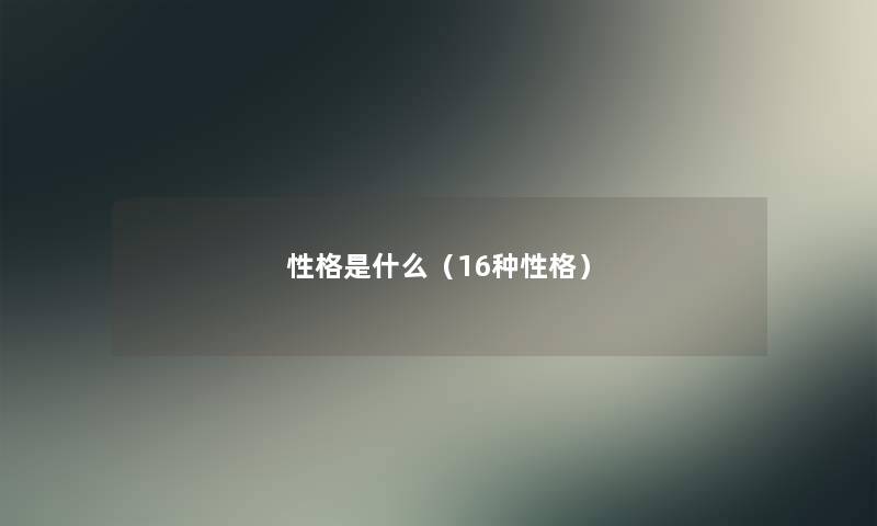 性格是什么（16种性格）