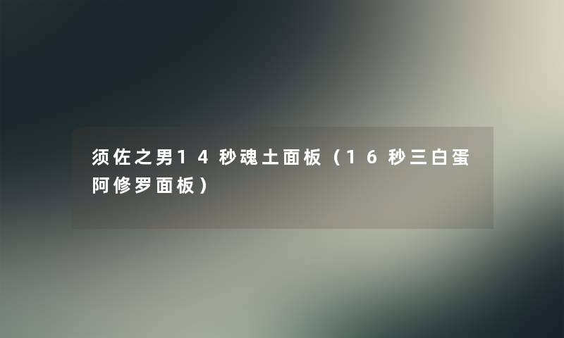 须佐之男14秒魂土面板（16秒三白蛋阿修罗面板）