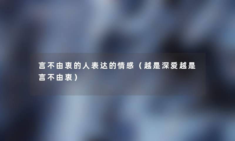 言不由衷的人表达的情感（越是深爱越是言不由衷）