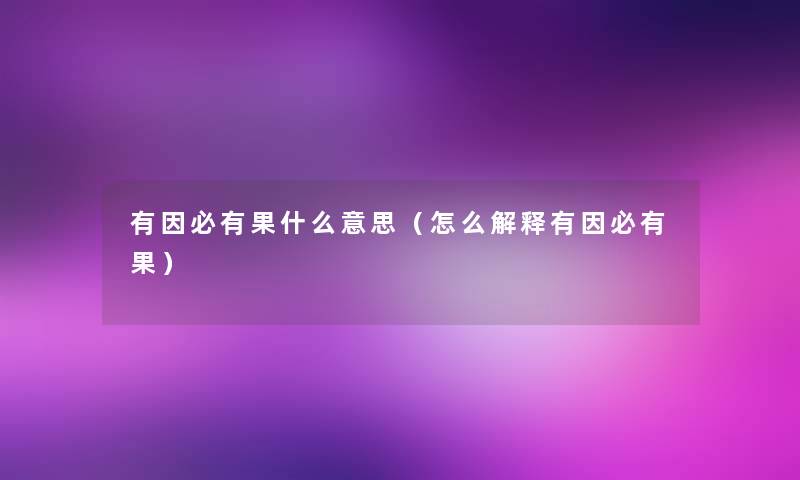 有因必有果什么意思（怎么解释有因必有果）