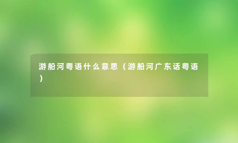 游船河粤语什么意思（游船河广东话粤语）