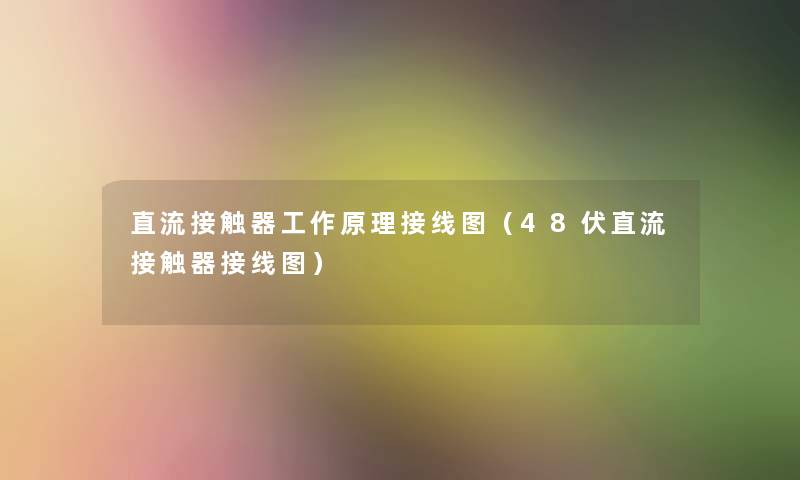 直流接触器工作原理接线图（48伏直流接触器接线图）