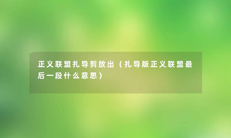 正义联盟扎导剪放出（扎导版正义联盟后一段什么意思）