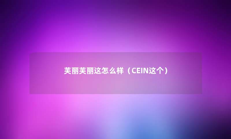 芙丽芙丽这怎么样（CEIN这个）