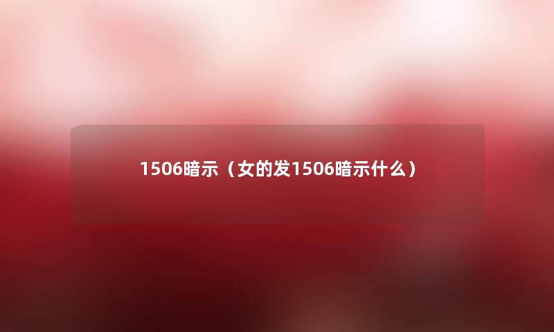 1506暗示（女的发1506暗示什么）